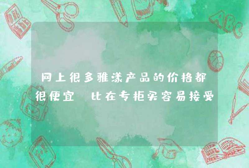 网上很多雅漾产品的价格都很便宜，比在专柜买容易接受多了，但是质量真的有保证吗,第1张