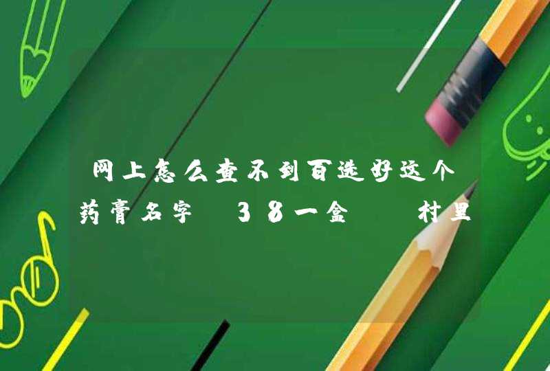 网上怎么查不到百选好这个药膏名字？38一盒 ，村里的医生给我拿的，给孩子治疗水痘用的！不会是假药吧,第1张