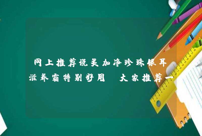 网上推荐说美加净珍珠银耳滋养霜特别好用，大家推荐一下还有什么国货活肤比较好用,第1张