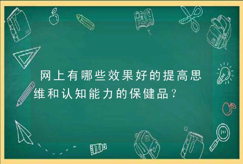 网上有哪些效果好的提高思维和认知能力的保健品？,第1张