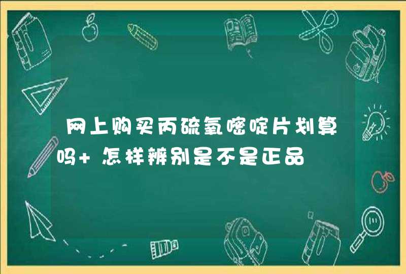 网上购买丙硫氧嘧啶片划算吗 怎样辨别是不是正品,第1张