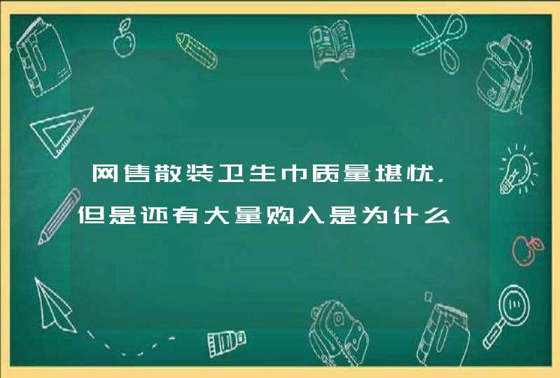 网售散装卫生巾质量堪忧，但是还有大量购入是为什么,第1张