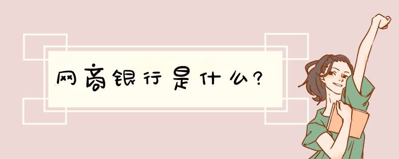 网商银行是什么?,第1张