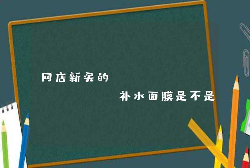 网店新买的the body shop补水面膜是不是本来就没有外包装纸盒里面一打开就直接是面膜，也没加封口,第1张