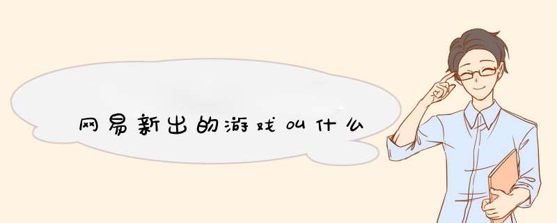 网易新出的游戏叫什么,第1张 网易新出的游戏叫什么,第1张