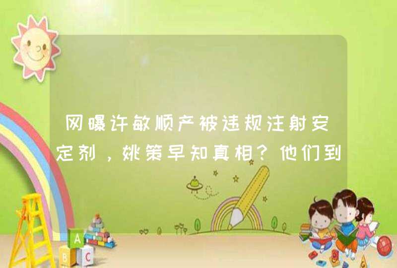 网曝许敏顺产被违规注射安定剂，姚策早知真相？他们到底隐瞒了什么？,第1张