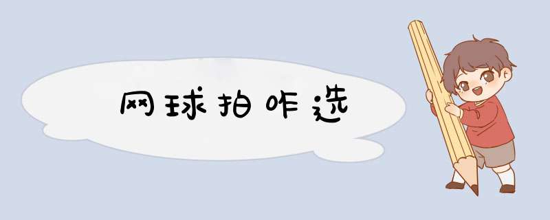 网球拍咋选,第1张