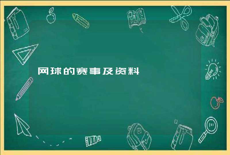 网球的赛事及资料,第1张