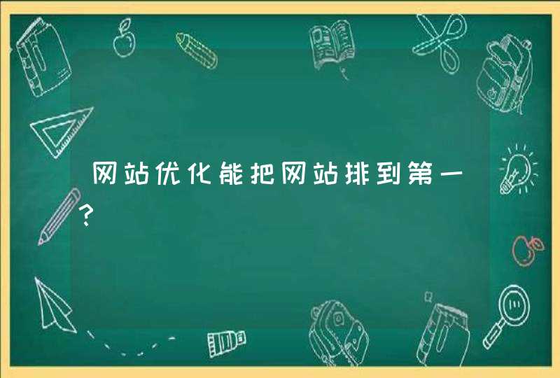 网站优化能把网站排到第一？,第1张