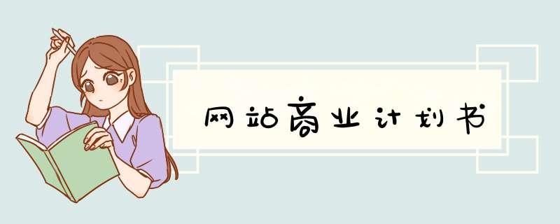 网站商业计划书,第1张