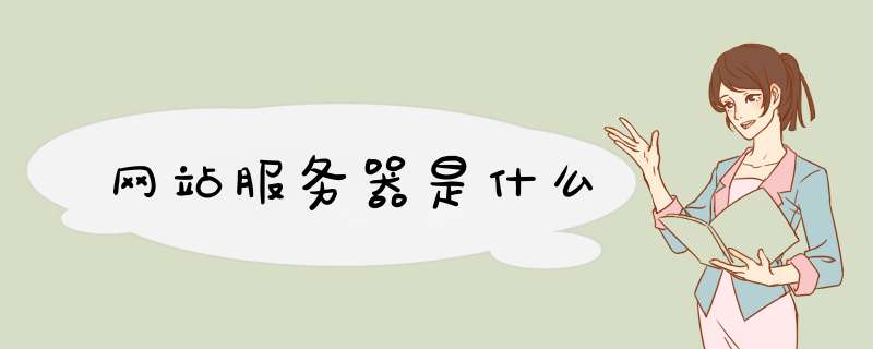 网站服务器是什么,第1张 网站服务器是什么,第1张
