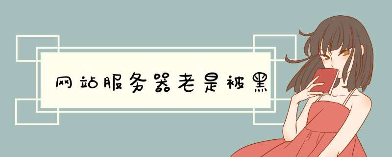 网站服务器老是被黑,第1张