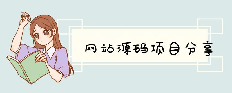 网站源码项目分享,第1张