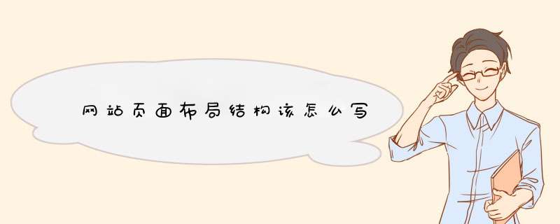 网站页面布局结构该怎么写,第1张 网站页面布局结构该怎么写,第1张