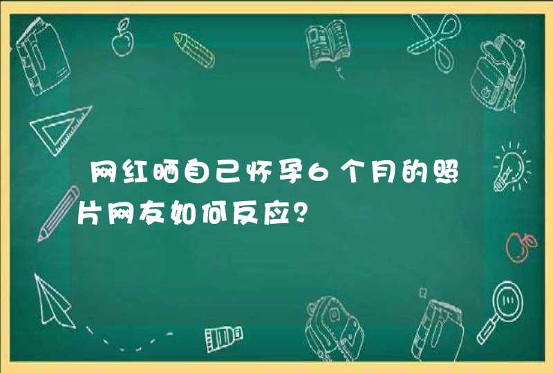 网红晒自己怀孕6个月的照片网友如何反应？,第1张