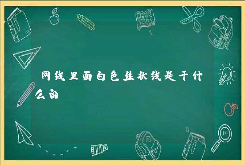 网线里面白色丝状线是干什么的？,第1张