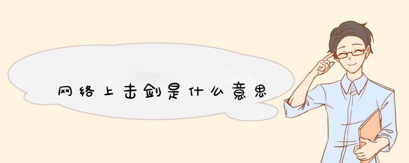 网络上击剑是什么意思,第1张