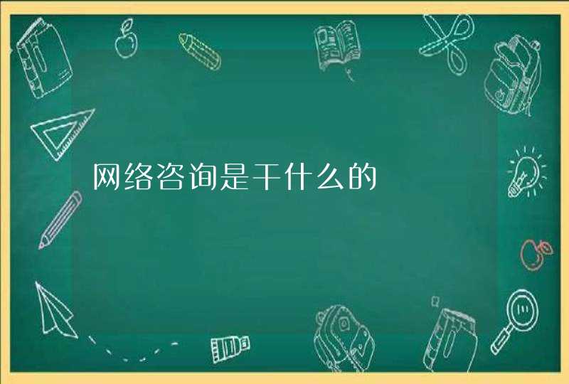 网络咨询是干什么的,第1张