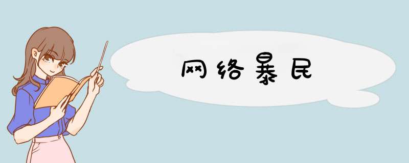 网络暴民,第1张