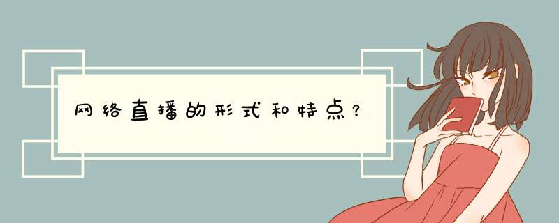 网络直播的形式和特点？,第1张