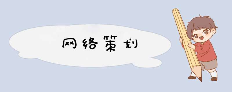 网络策划,第1张