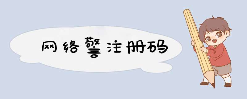 网络警注册码,第1张