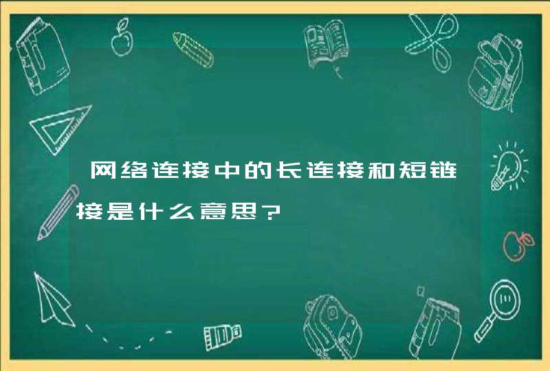 网络连接中的长连接和短链接是什么意思?,第1张