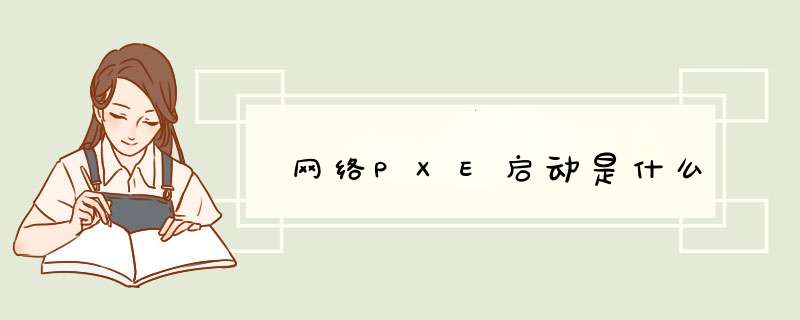 网络PXE启动是什么,第1张
