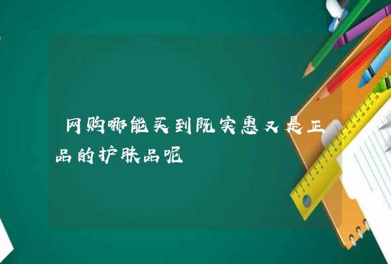 网购哪能买到既实惠又是正品的护肤品呢,第1张