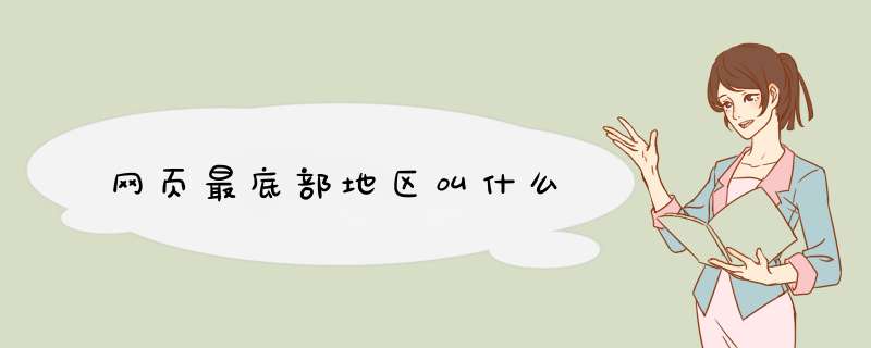 网页最底部地区叫什么,第1张