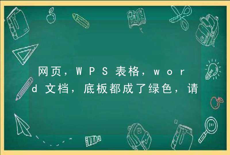 网页，WPS表格，word文档，底板都成了绿色，请问怎么才能还原成白色,第1张