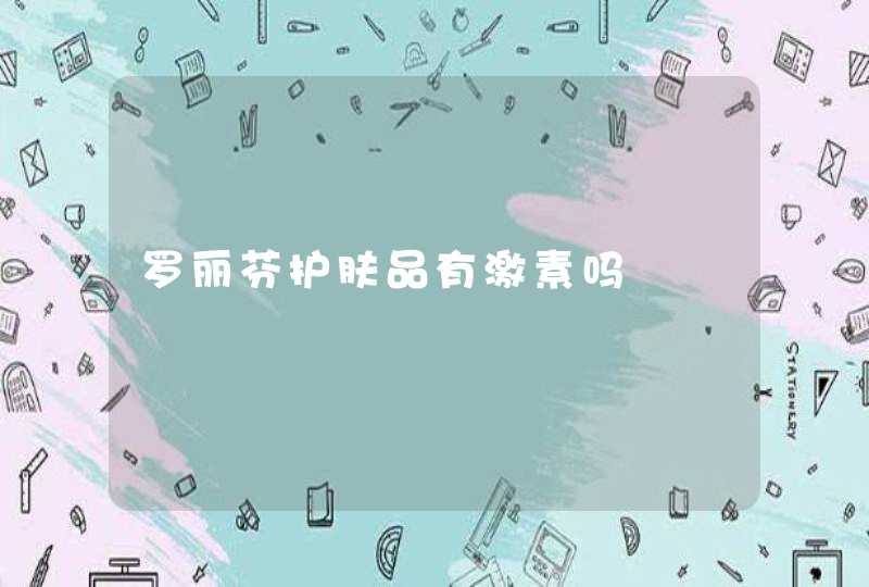 罗丽芬护肤品有激素吗,第1张