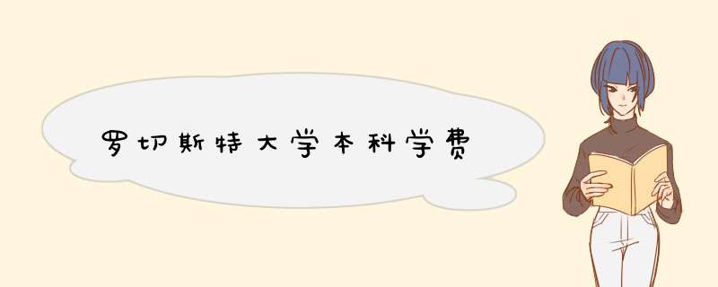 罗切斯特大学本科学费,第1张