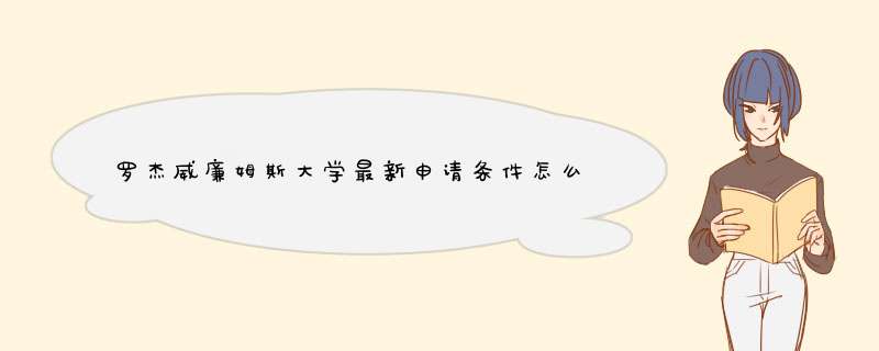 罗杰威廉姆斯大学最新申请条件怎么样,第1张 罗杰威廉姆斯大学最新申请条件怎么样,第1张
