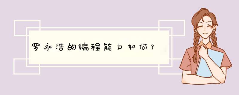 罗永浩的编程能力如何?,第1张 罗永浩的编程能力如何?,第1张