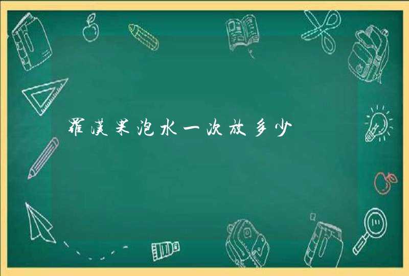 罗汉果泡水一次放多少,第1张