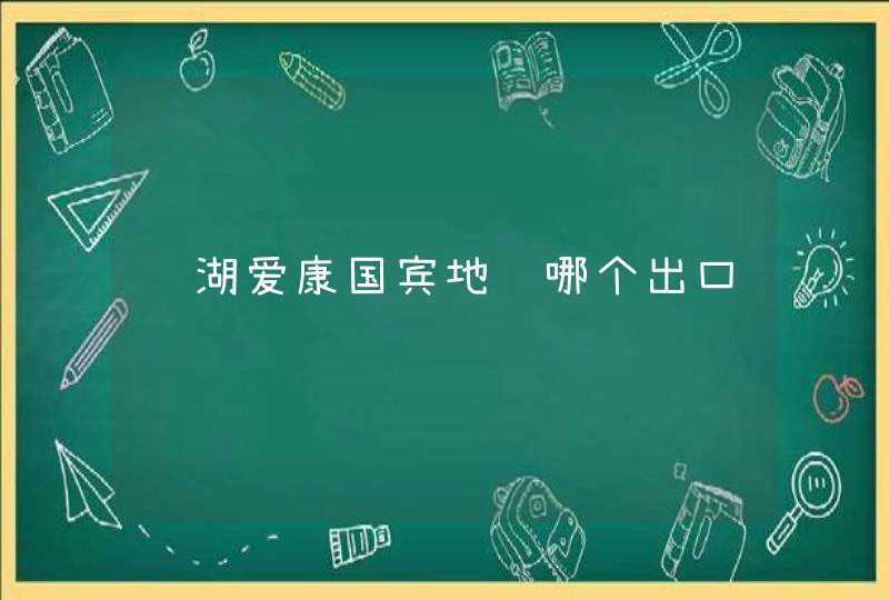 罗湖爱康国宾地铁哪个出口,第1张