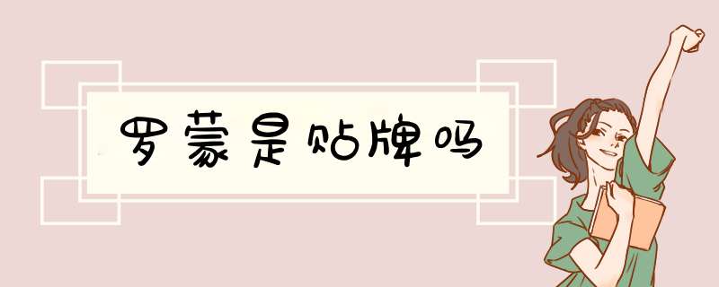 罗蒙是贴牌吗,第1张