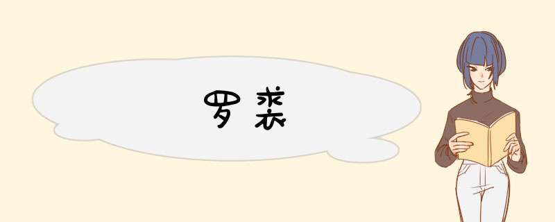 罗裘,第1张