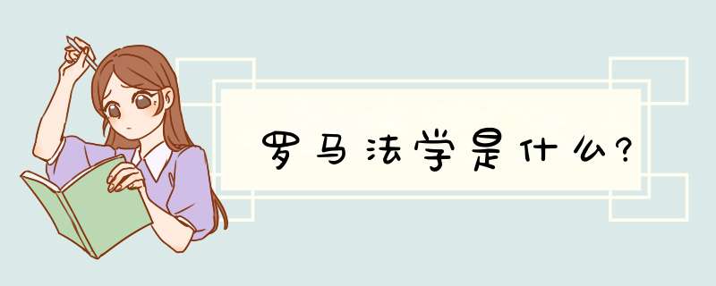 罗马法学是什么?,第1张
