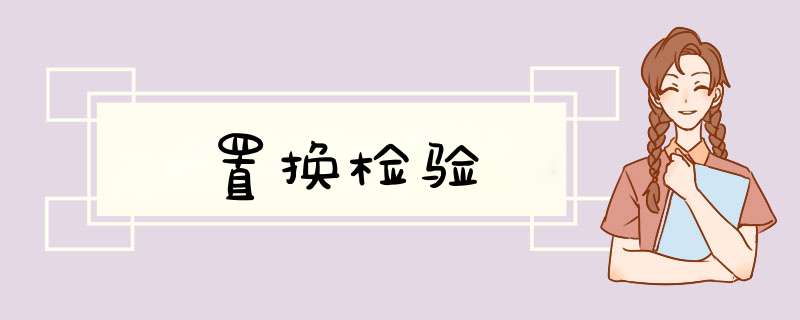 置换检验,第1张 置换检验,第1张