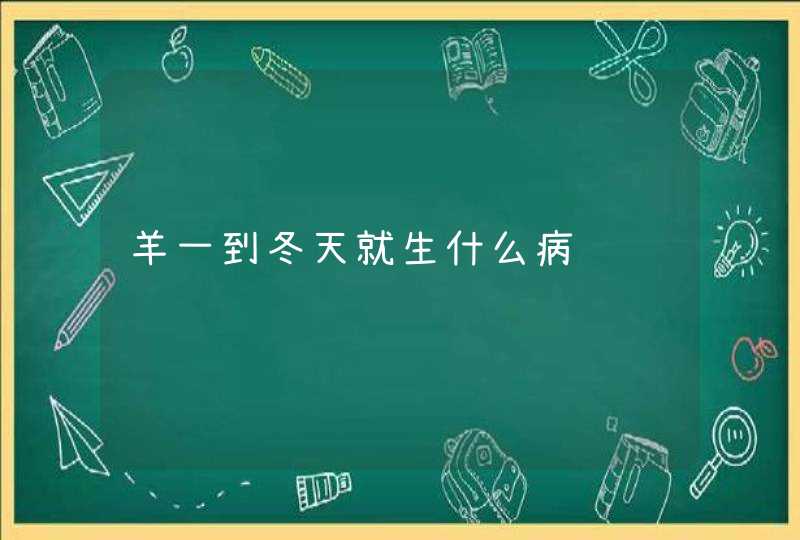 羊一到冬天就生什么病,第1张