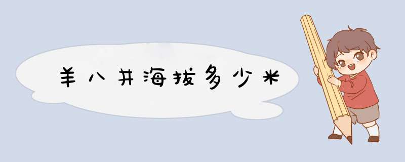 羊八井海拔多少米,第1张