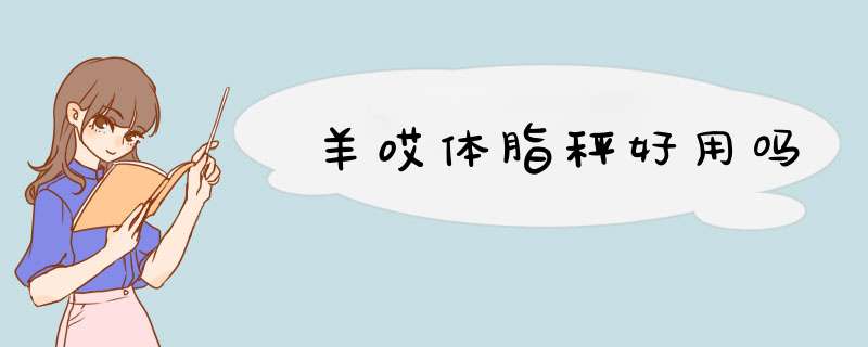 羊哎体脂秤好用吗,第1张