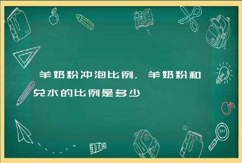 羊奶粉冲泡比例，羊奶粉和兑水的比例是多少,第1张