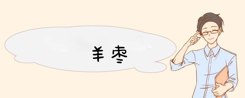 羊枣,第1张
