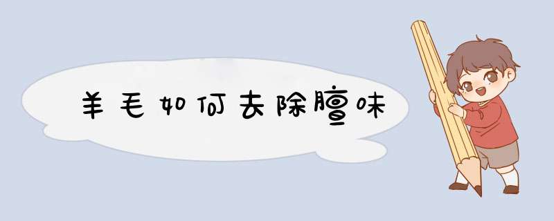 羊毛如何去除膻味,第1张