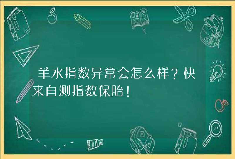 羊水指数异常会怎么样？快来自测指数保胎！,第1张