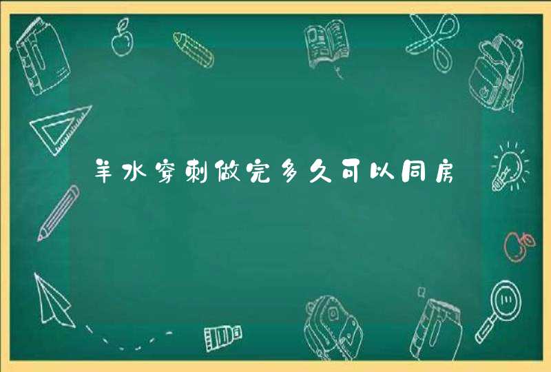 羊水穿刺做完多久可以同房,第1张