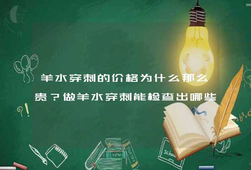 羊水穿刺的价格为什么那么贵？做羊水穿刺能检查出哪些疾病？,第1张